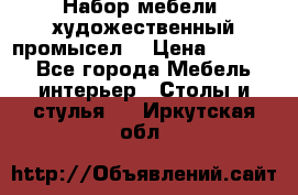 Набор мебели “художественный промысел“ › Цена ­ 5 000 - Все города Мебель, интерьер » Столы и стулья   . Иркутская обл.